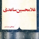 کتاب نقد آثار غلامحسین ساعدی