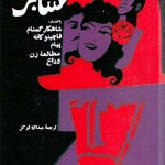 کتاب سرهنگ شابر