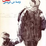 کتاب سرنوشت یک انسان