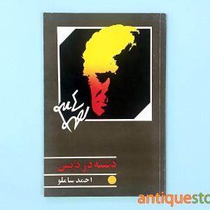 کتاب دشنه در دیس
