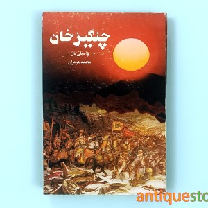 کتاب چنگیزخان