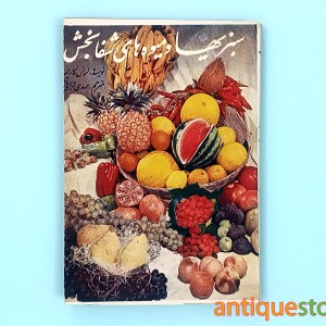 کتاب سبزیها و میوه های شفابخش