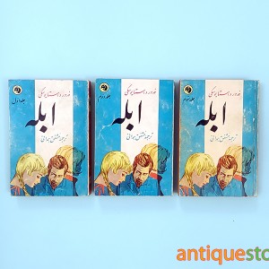 کتاب ابله ( سه جلدی )