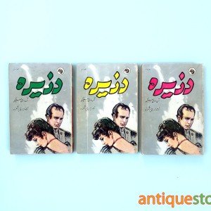 کتاب دزیره ( سه جلدی )