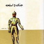 کتاب جنگ و اسلحه