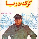 کتاب گرگ دریا