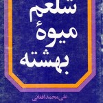 کتاب شلغم میوه بهشته