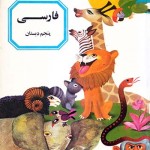 کتاب درسی فارسی