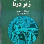 کتاب بیست هزار فرسنگ زیر دریا