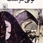 کتاب لولی سرمست
