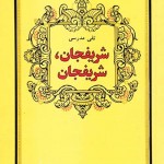کتاب شریفجان ، شریفجان