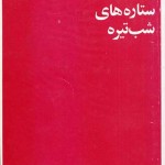 کتاب ستاره های شب تیره