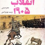 کتاب جنگ ارمنی و مسلمان در انقلاب 1905