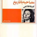 کتاب مصاحبه با تاریخ ( دو جلدی )