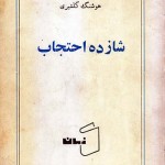 کتاب شازده احتجاب