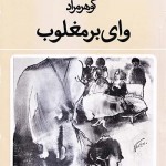 کتاب وای بر مغلوب