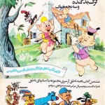 کتاب گرگ بد گنده و سه بچه خوک