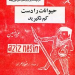 کتاب حیوانات را دست کم نگیرید