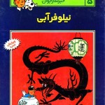 کتاب نیلوفر آبی (گل آبی)