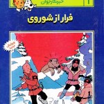 کتاب فرار از شوروی