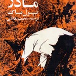 کتاب مادر