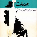 کتاب هملت