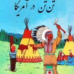کتاب تن تن در آمریکا