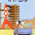 کتاب هدف کره ماه