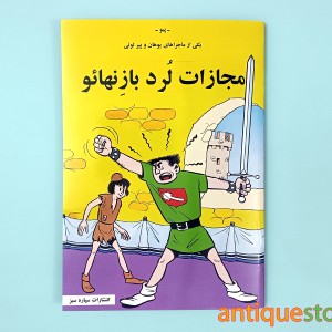 کتاب مجازات لرد بازنهائو