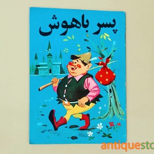 کتاب پسر باهوش