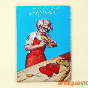 کتاب کفشدوز و آدم کوتوله ها