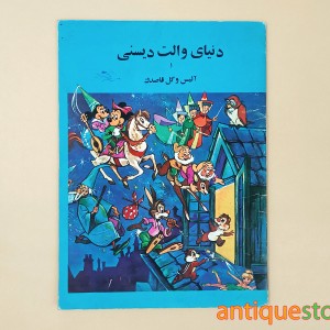 کتاب دنیای والت دیسنی ( آلیس و گل قاصدک )