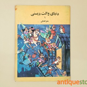کتاب دنیای والت دیسنی ( سفر فضائی )