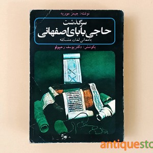 کتاب سرگذشت حاجی بابای اصفهانی