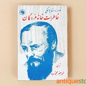 کتاب خاطرات خانه مردگان