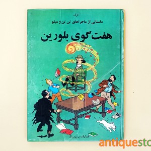 کتاب هفت گوی بلورین