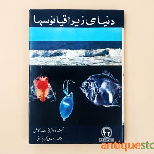 کتاب دنیای زیر اقیانوسها
