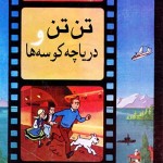 کتاب تن تن و دریاچه کوسه ها
