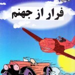 کتاب فرار از جهنم