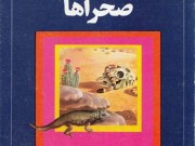 کتاب آشنایی بیشتر با صحراها
