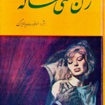 کتاب زن سی ساله