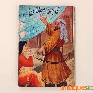 کتاب فاجعه رمضان