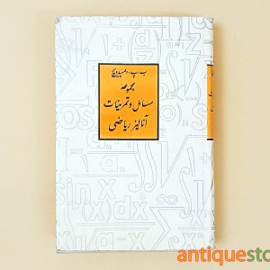 کتاب مجموعه مسائل و تمرینات آنالیز ریاضی