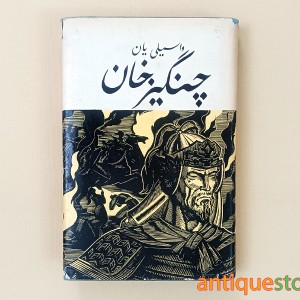کتاب چنگیزخان