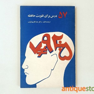 کتاب 57 درس برای تقویت حافظه