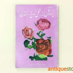 کتاب پرورش رز ، گل سرخ و نسترن