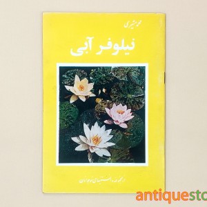 کتاب نیلوفر آبی