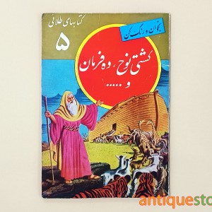 کتاب کشتی نوح ، ده فرمان و ...