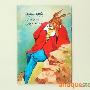 کتاب پنجه سفید