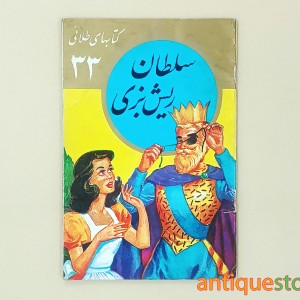 کتاب سلطان ریش بزی